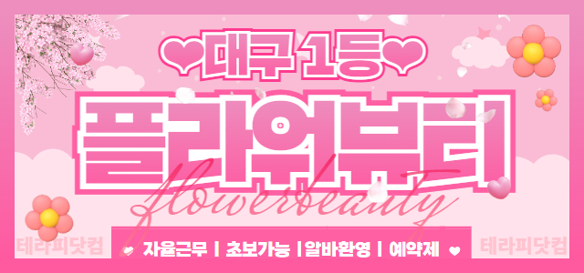 대구 성서산업단지역 ✿플라워뷰티✿대구 1등샵✿콜갯수✿페이보장✿자율근무✿숙…