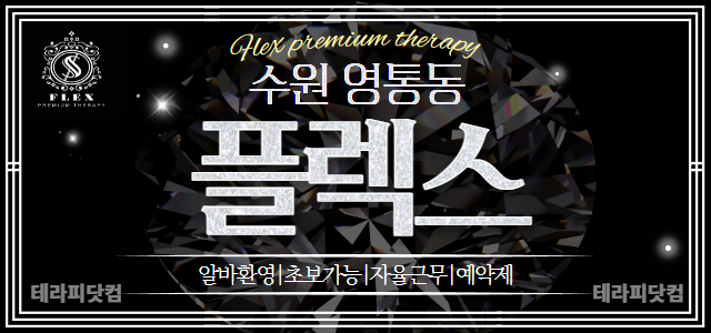 수원 영통동 ❤️플렉스❤️에서 웃으며 함께 근무할 관리사님 모집합니다. …