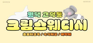 ❤️평택 고덕동 평택 삼성전자 인근 [크림스웨디시] 에서 함께 힐링 하시면서 근무하실 …