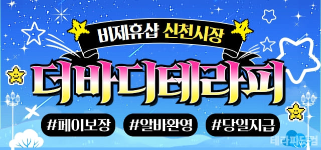 ✌️비제휴샵✌️ 대구 신천시장 [더바디테라피] <초보 환영>or<경력자 우대> 관리사 …