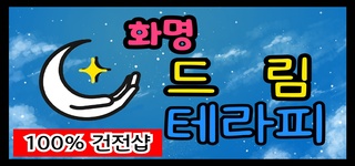 화명 건전샵 ❤️드림테라피❤️. 6대4! 주간급구! 일10만보장!