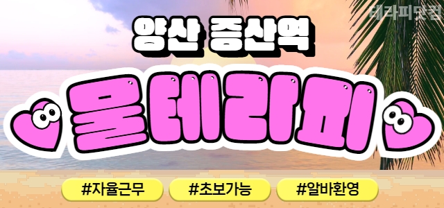양산 증산역 물테라피 ❤️양산 1등 스웨디시 샵❤️소수정예, 오픈멤버 모…