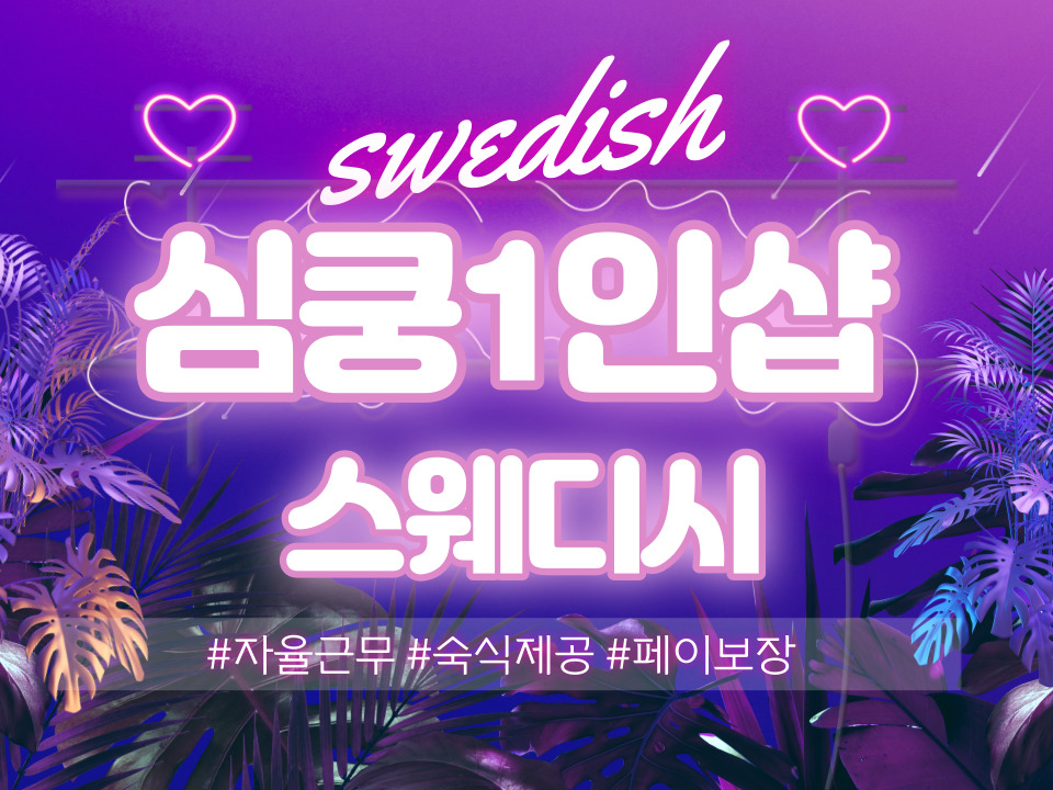 ❤️역삼역❤️심쿵 1인샵❤️ 관리사님 구인합니다. 안전하고 콜갯수 보장! 페이보장으로 원하시는 만큼 벌어가세요! | 역삼역 마사지구인 #2