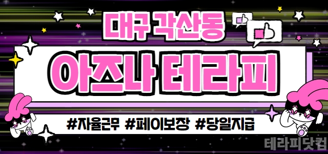 대구 각산동 프리미엄 초건전샵 [아즈나테라피] 마사지구인 관리사님 모집중…