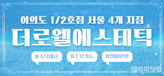 최고의 근무조건 고급스파샵 더로웰에스테틱 최소 일40만~50만 페이/초보…