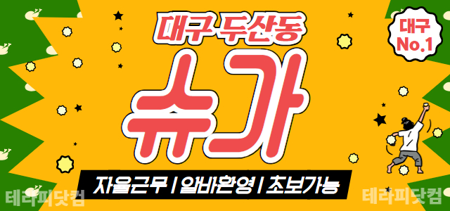 대구 최고시설 [슈가]에서 관리사님 모집합니다! 넓은 대기실, 각 샤워실…