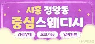 시흥 정왕동 중심스웨디시 스웨디시 마사지구인 | 고페이보장 당일지급 | …