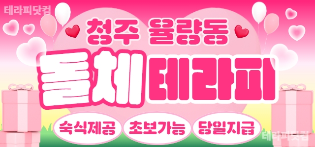 청주 율량동 핫플레이스 [돌체테라피] 마사지구인 함께 하실 분을 구합니다…