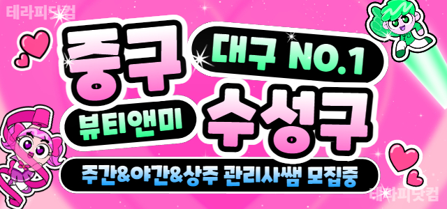 대구 중구 / 수성구 [뷰티앤미 중구&수성구점] 주간&야간&상주 스웨디시…