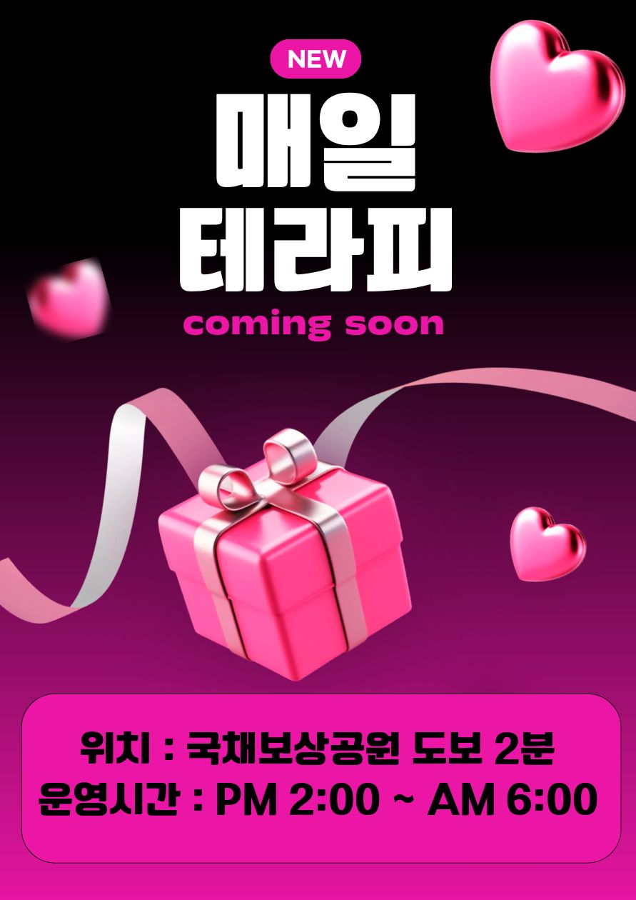 신규 [매일테라피] ❤️관리사모집❤️일50만❤️최고조건❤️각방샤워실❤️최…