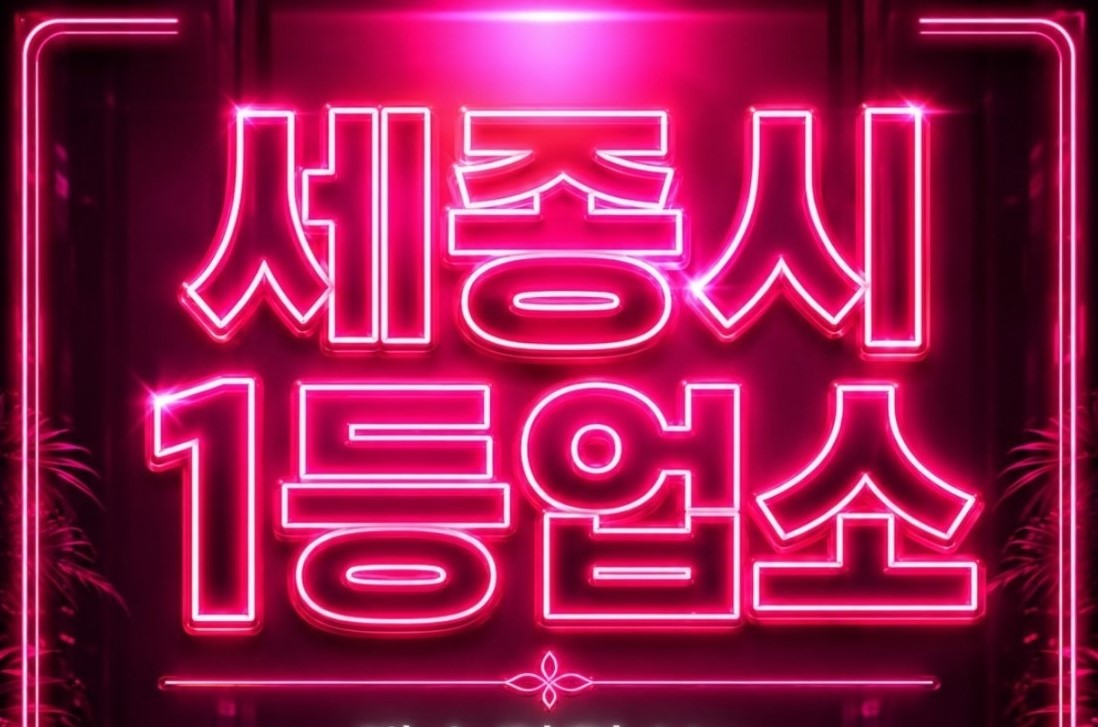 ❤️세종 페이 1등 13만~출발❤️ ⭐1인 1실 대기 & 일방 지급⭐세종 최고 시설 업…