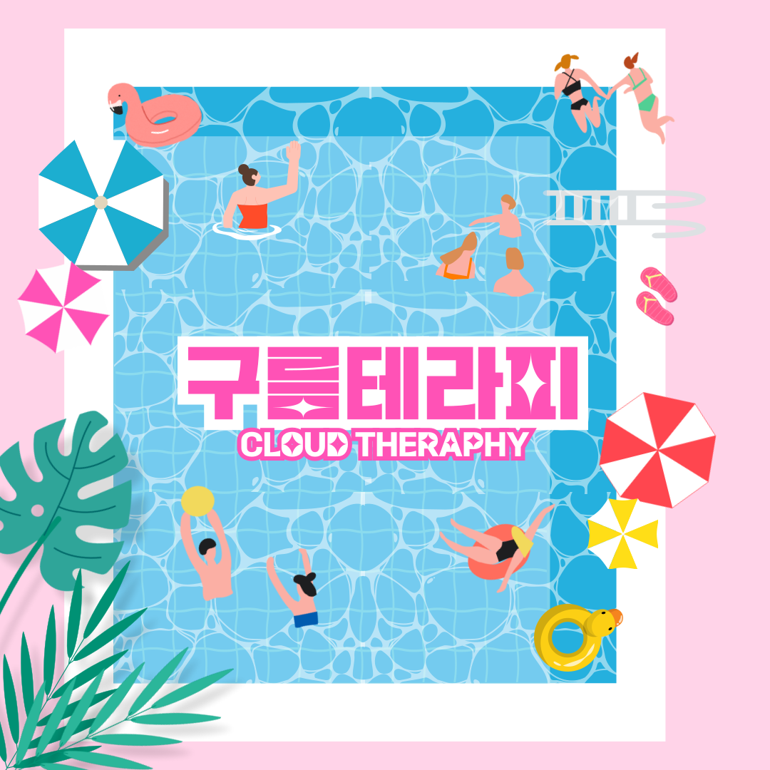 [수원] 구름테라피 #1