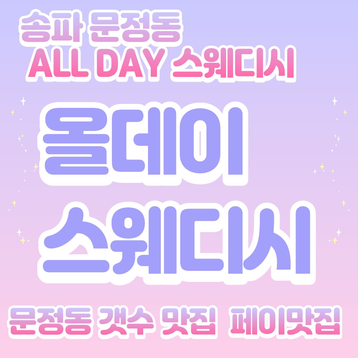 ❤️ 송파 문정동 [올데이스웨디시]❤️ 20대 관리사 모집합니다 ❤️ 자율근무 ❤️ 당…