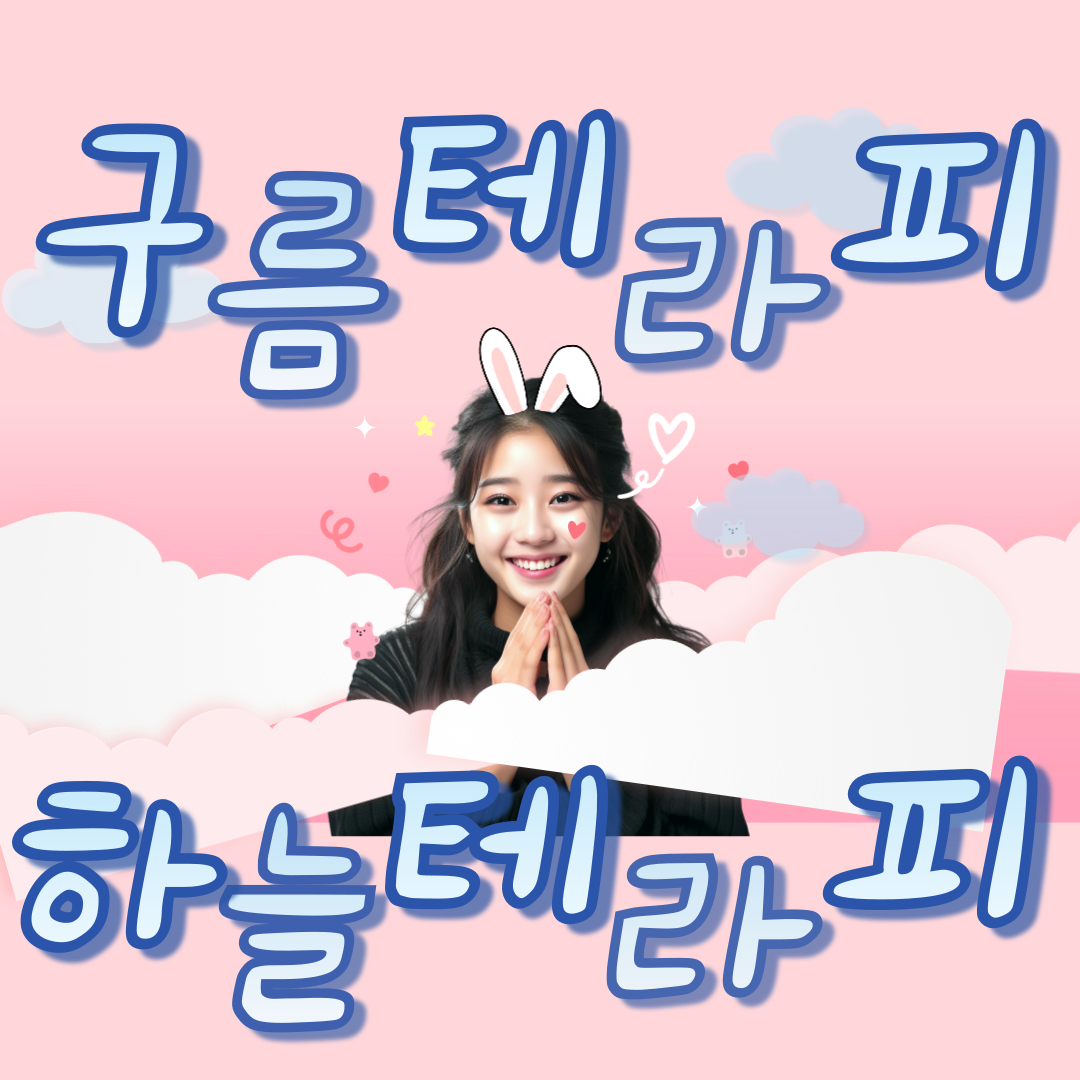 [수원] 구름테라피