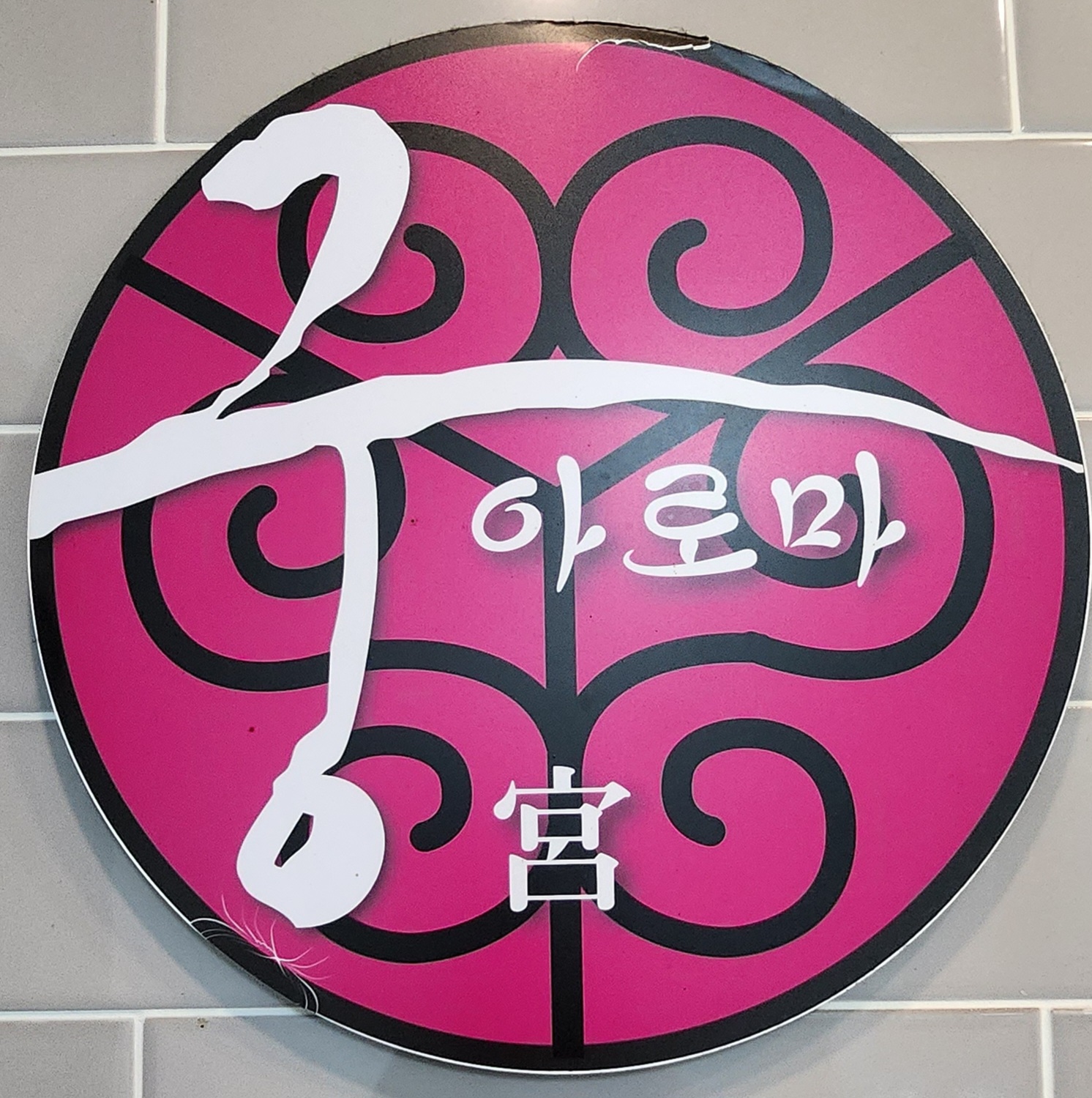 (급구)대구 감삼동 [궁아로마] 함께 근무하실 스웨디시 쌤 ^^ 보장!!!
