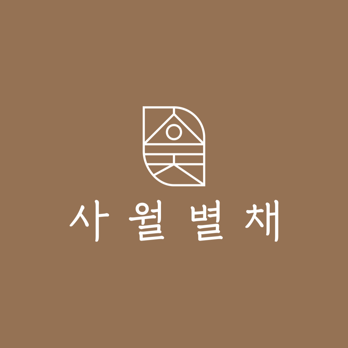 사월별채스파 서면&광안리점에서 프리랜서&정직원 테라피스트모집합니다