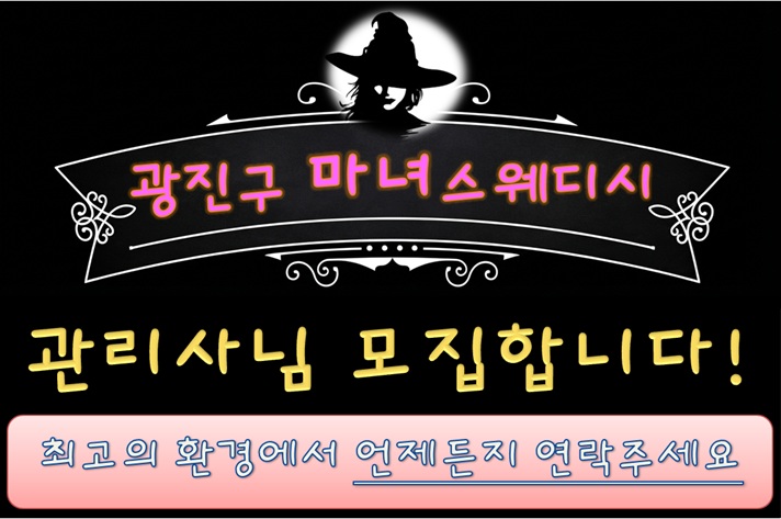 광진 구의역 [마녀스웨디시] ⭐초보/알바/경력자 무관⭐투잡 가능⭐동반 근…