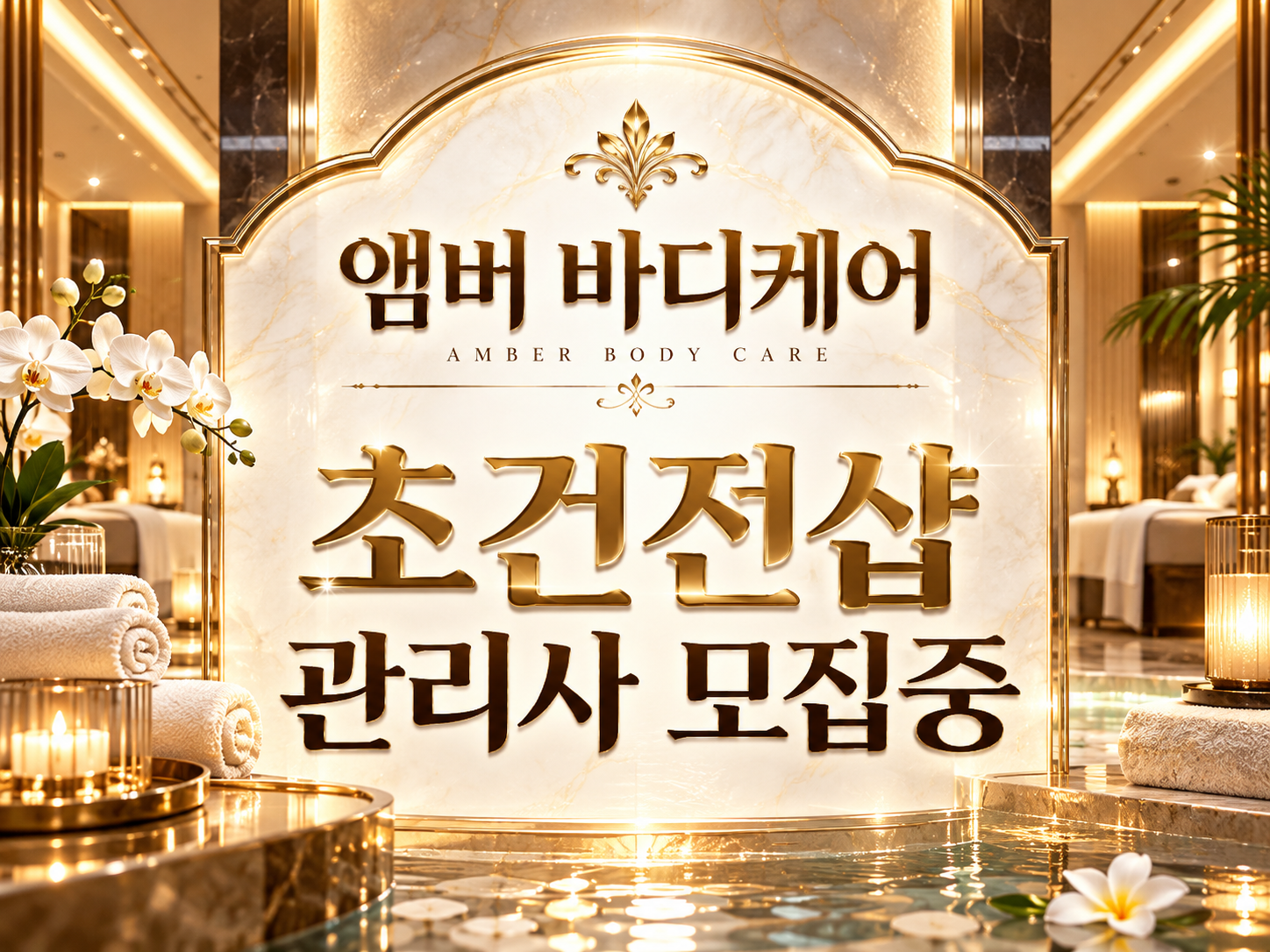 ⭐원주혁신도시⭐초건전샵 관리사 모집⭐초보 OK⭐상주 OK⭐