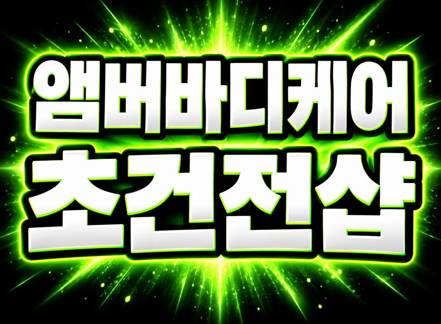 ⭐원주혁신도시⭐초건전샵 관리사 모집⭐초보 OK⭐상주 OK⭐