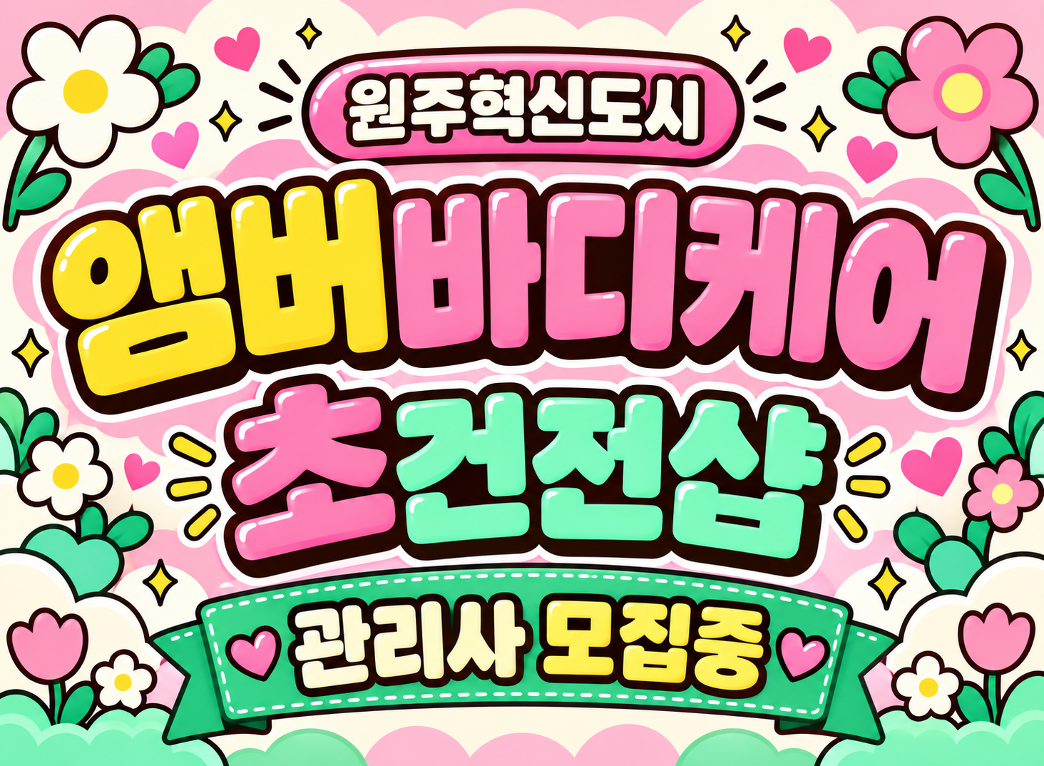 ⭐원주혁신도시⭐초건전샵 관리사 모집⭐초보가능⭐숙식가능⭐