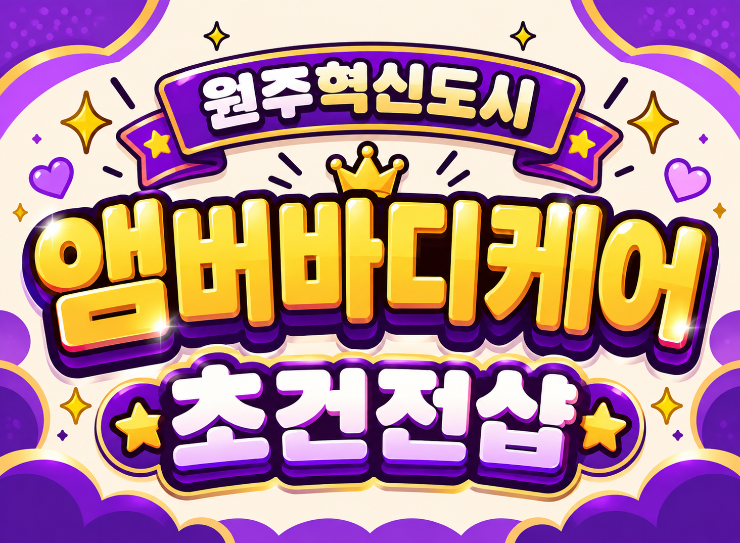 ⭐원주혁신도시⭐초건전샵 관리사 모집⭐초보 OK⭐상주 OK⭐
