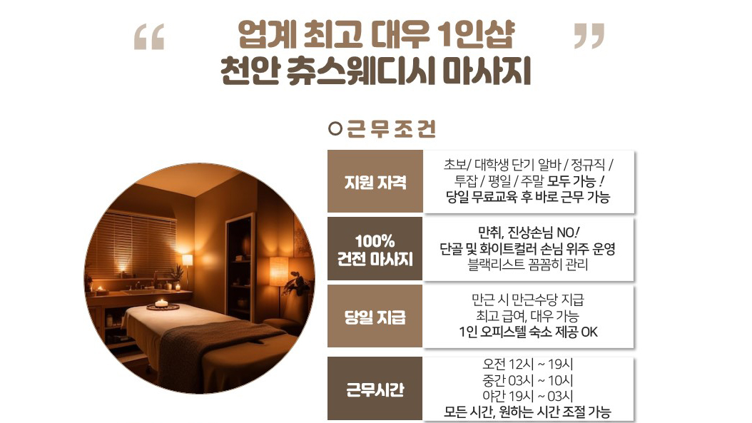 ● 100% 건전 ●  천안 스웨디시 업계 최고 대우 / 페이보장!츄테라피에서 함께하실 관리사님 모집합니다ㅣ천안 마사지구인ㅣ테라피닷컴 #1