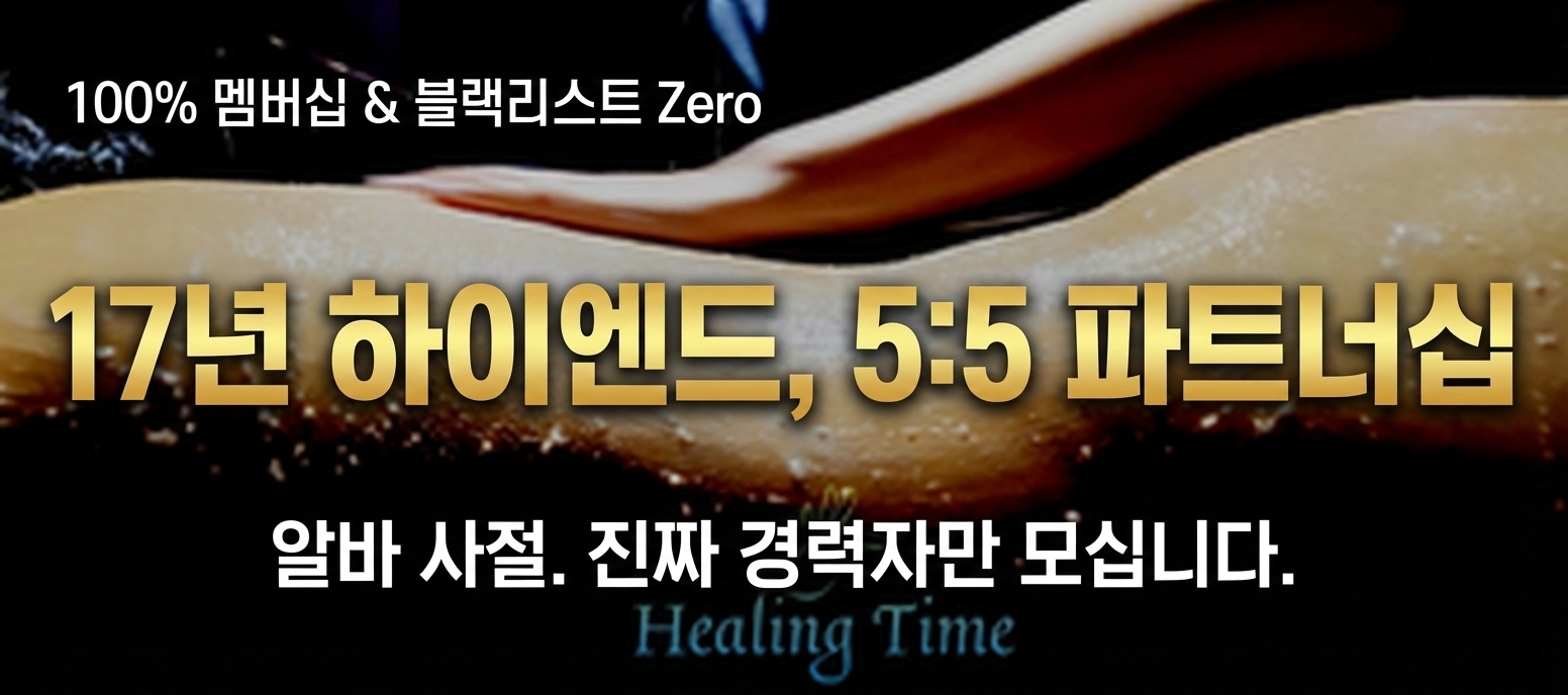 [100% 멤버십] [17년 하이엔드] 당신의 커리어를 '하이엔드'로 바꿀 힐링타임의 …