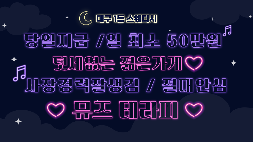 ❤️대구1등❤️차별화된젊고세련된분위기❤️당일지급최소50❤️출퇴근자율❤️만근비,교통비,식비,월세지원 ㅣ 대구 마사지구인 #1