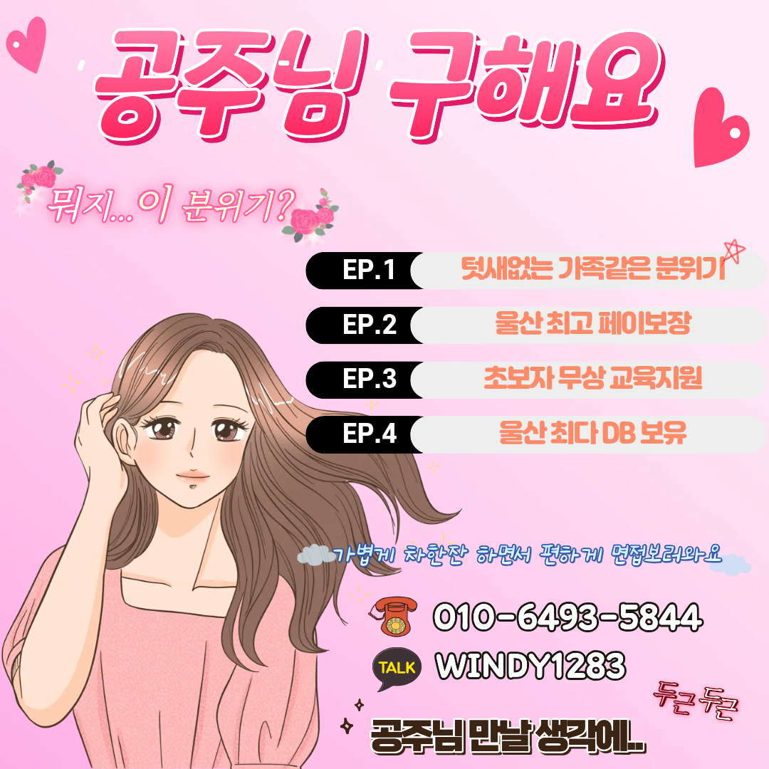 울산 달동✨에펠아로마스웨디시✨에서 같이 지내실 공주님 모십니다✨초보가능✨경력우대✨근무시…