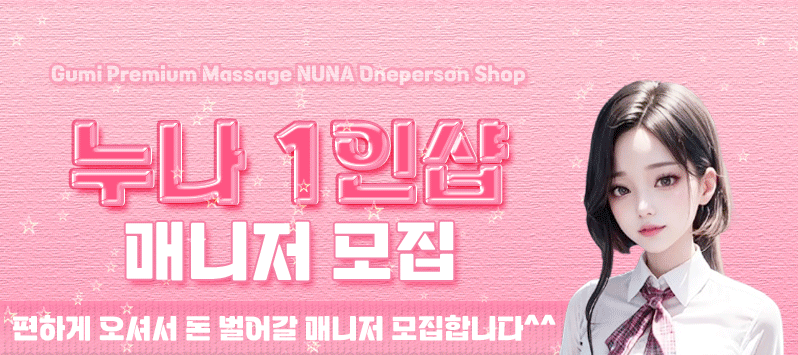 구미 [누나1인샵] ❤️만근비 경비 경조사비 지원❤️1인 1실❤️초보/알바 가능❤️자율…