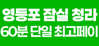 영등포,강남,잠실✨레이튼테라피✨1등콜수 1등 안전샵✨예약제✨교육지원✨경력무관✨