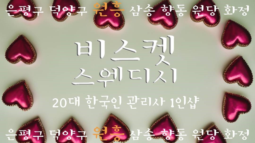 고양 1인샵 [비스켓스웨디시]⛅10시간 기준 7~8개⛅무조건 만콜⛅화이트리스트 지역 최…