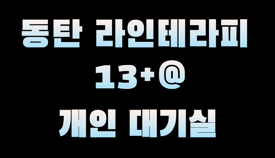 동탄역#개인대기실#페이 13+@#로드샵#카페회원수1등ㅣ동탄 마사지구인