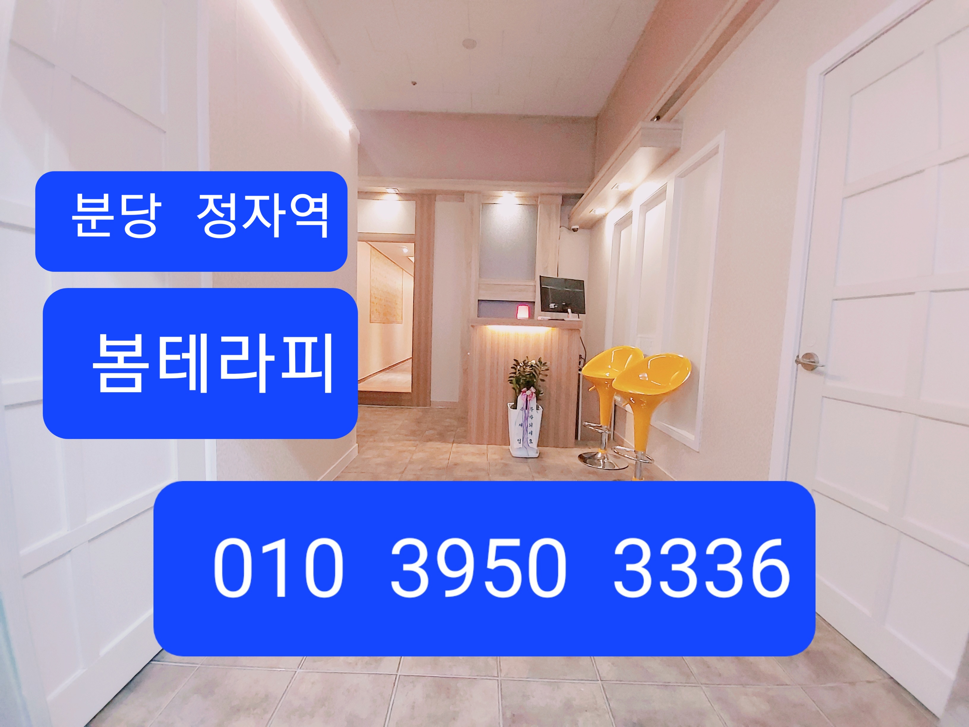 분당 정자동❤️봄테라피❤️에서 함께할 관리사님 모집합니다. ❤️자율근무❤️각종기념일 이벤트❤️근무요일협의가능❤️ㅣ분당 마사지구인 #1