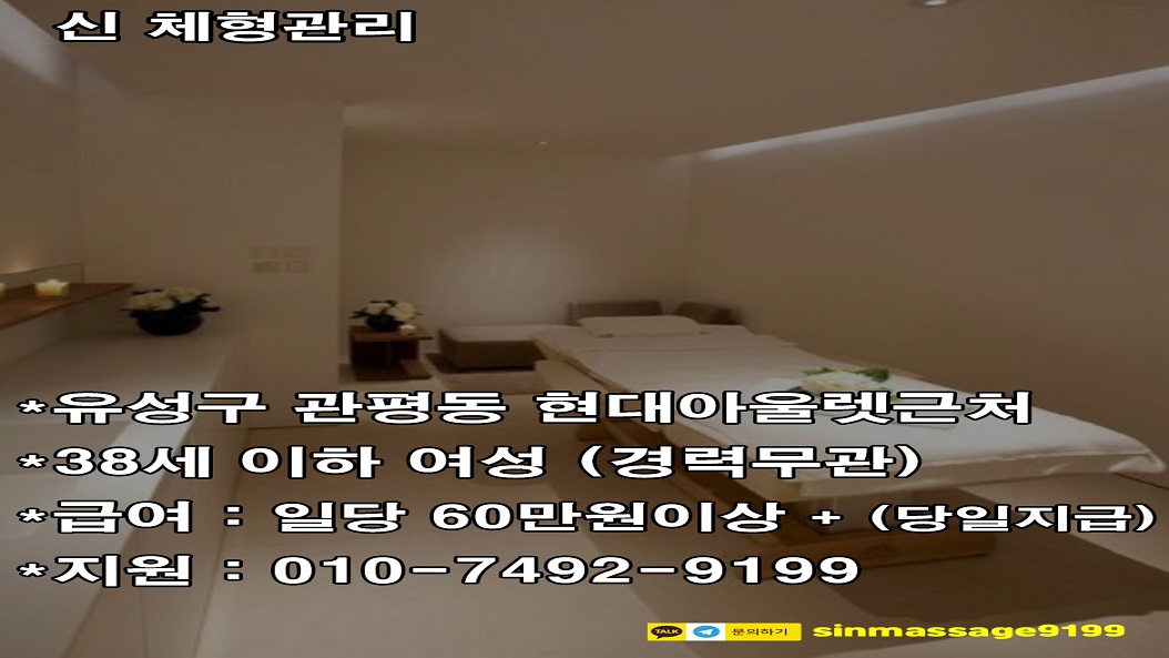 ❤️대전 유성구❤️관평동 여우별 스웨디시 관리사 모집 - 주간, 야간 모집❤️(초보환영,알바환영, 경력우대환영,야간환영❤️ #1