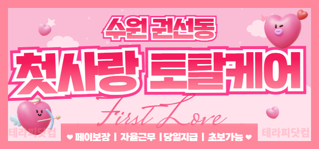 수원1등매장 [첫사랑토탈케어] 관리사 모집(가족이되어드립니다)