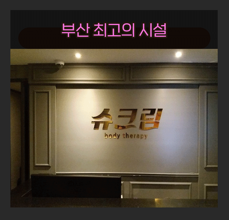 하단역 시설좋고 손님많고 안올이유가 없는 슈크림 고퀼리티 슈얼샵에서 관리사 구인합니다~ 마사지구인 #1