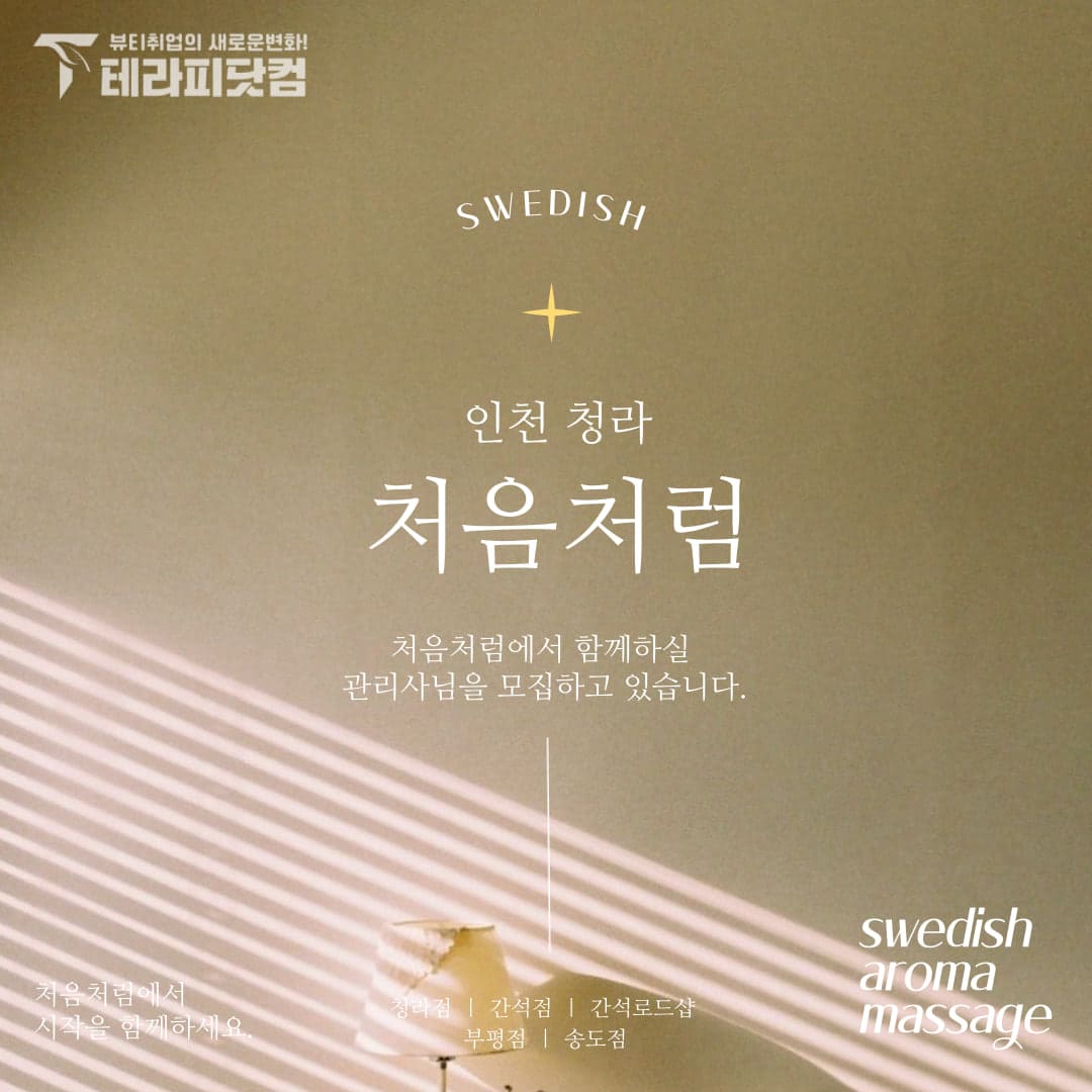 인천 청라 [처음처럼] 마사지구인구직 인스타 포스팅