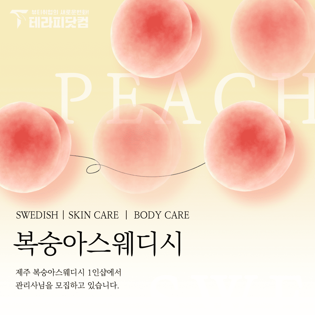 제주 연동 서귀포 [복숭아스웨디시] 마사지구인구직 인스타 포스팅