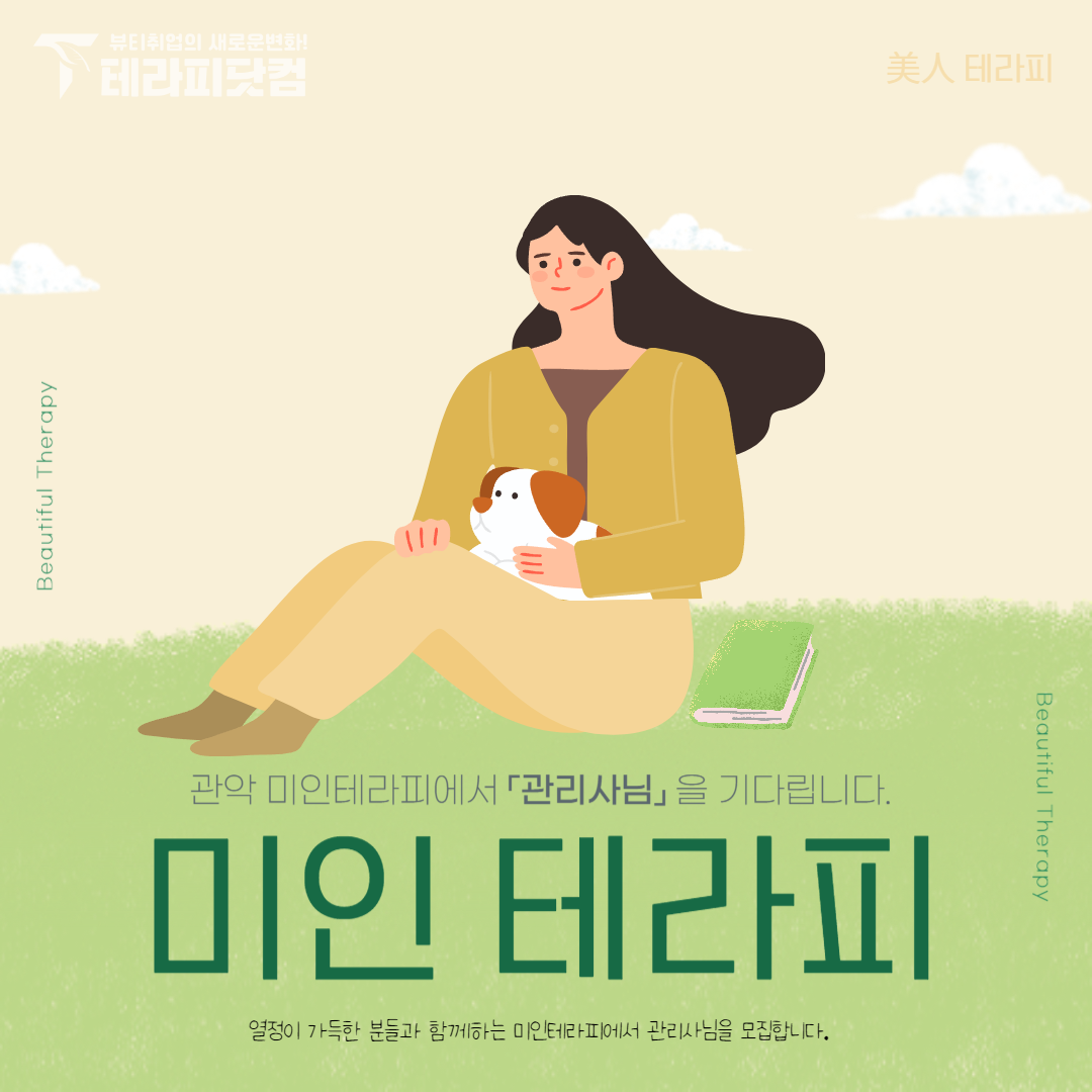 관악 신림동 [미인테라피] 마사지구인구직 인스타 포스팅