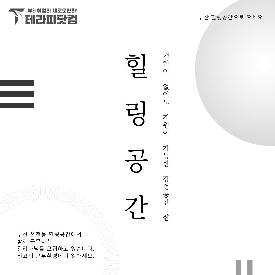 부산 온천동 [힐링공간] 마사지구인구직 인스타 포스팅