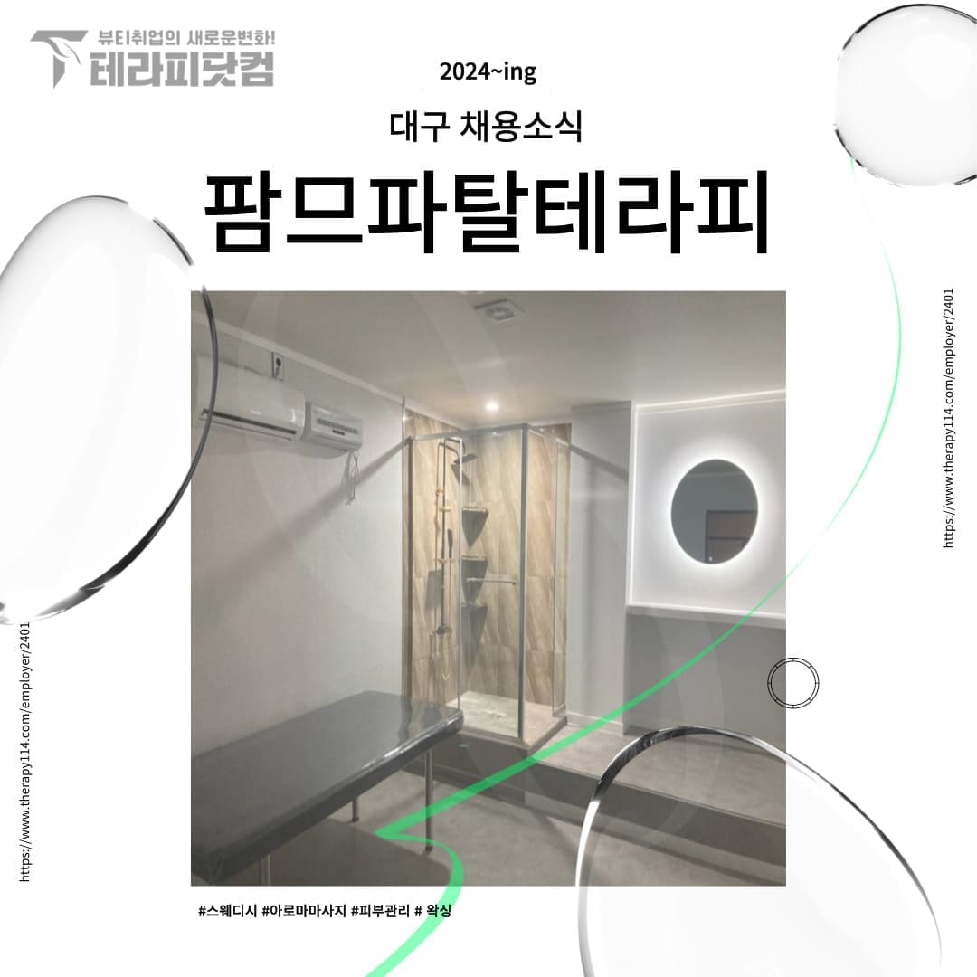 대구 내당동 [팜므파탈테라피] 마사지구인구직 인스타 포스팅