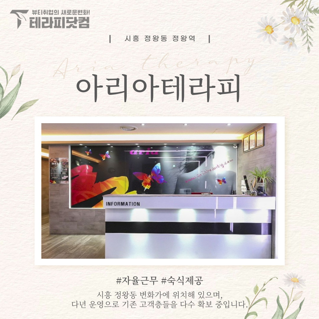 시흥 정왕동 [아리아테라피] 마사지구인구직 인스타 포스팅