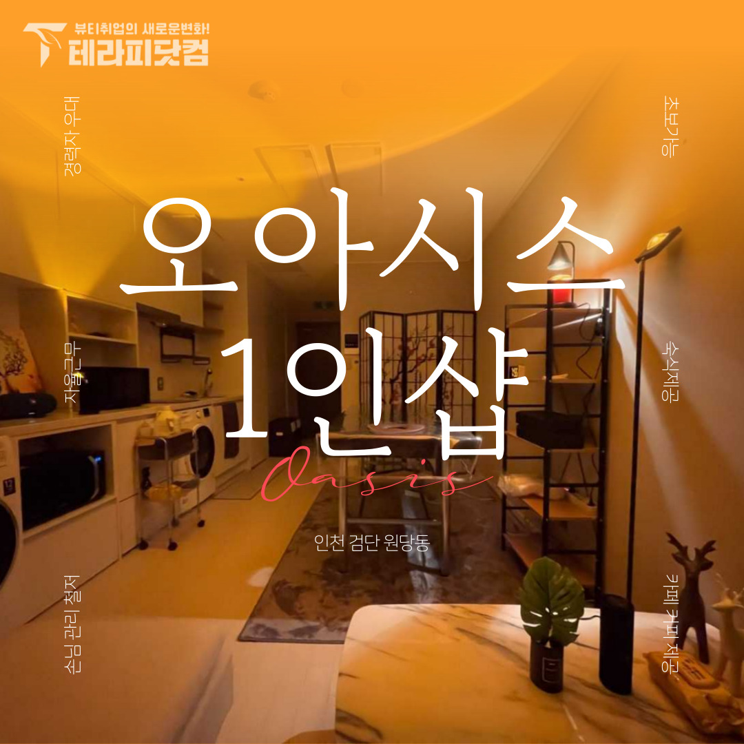인천 원당동 [오아시스1인샵] 마사지구인구직 인스타 포스팅