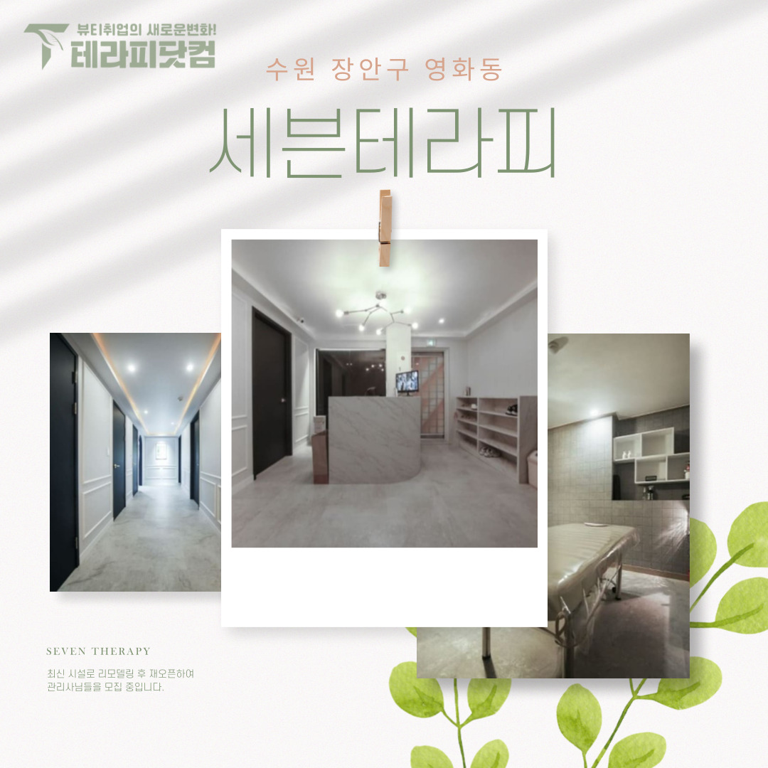 수원 영화동 [세븐테라피] 마사지구인구직 인스타 포스팅