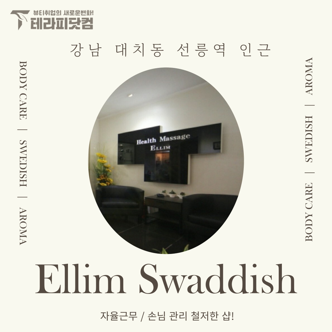 강남 대치동 [엘림스웨디시] 마사지구인구직 인스타 포스팅
