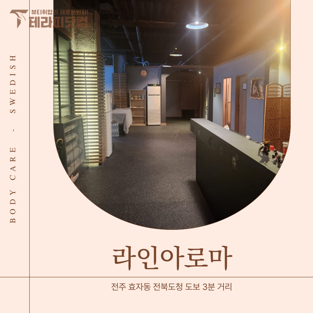 전주 효자동 [라인아로마] 마사지구인구직 인스타 포스팅