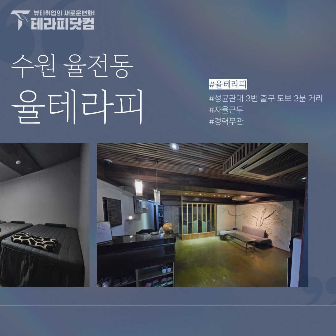 수원 율전동 [율테라피] 마사지구인구직 인스타 포스팅
