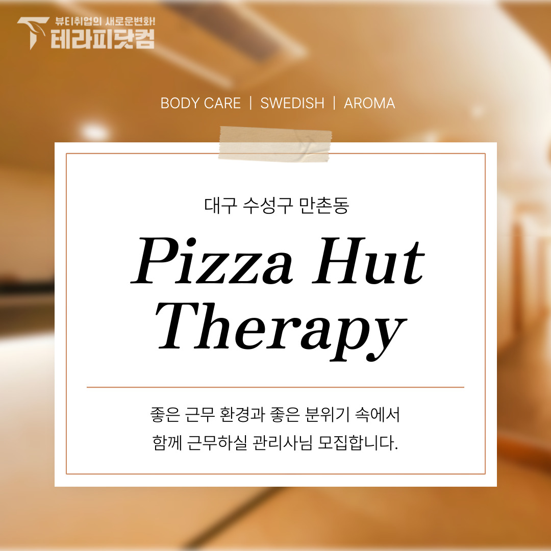 대구 만촌동 [피자헛테라피] 마사지구인구직 인스타 포스팅
