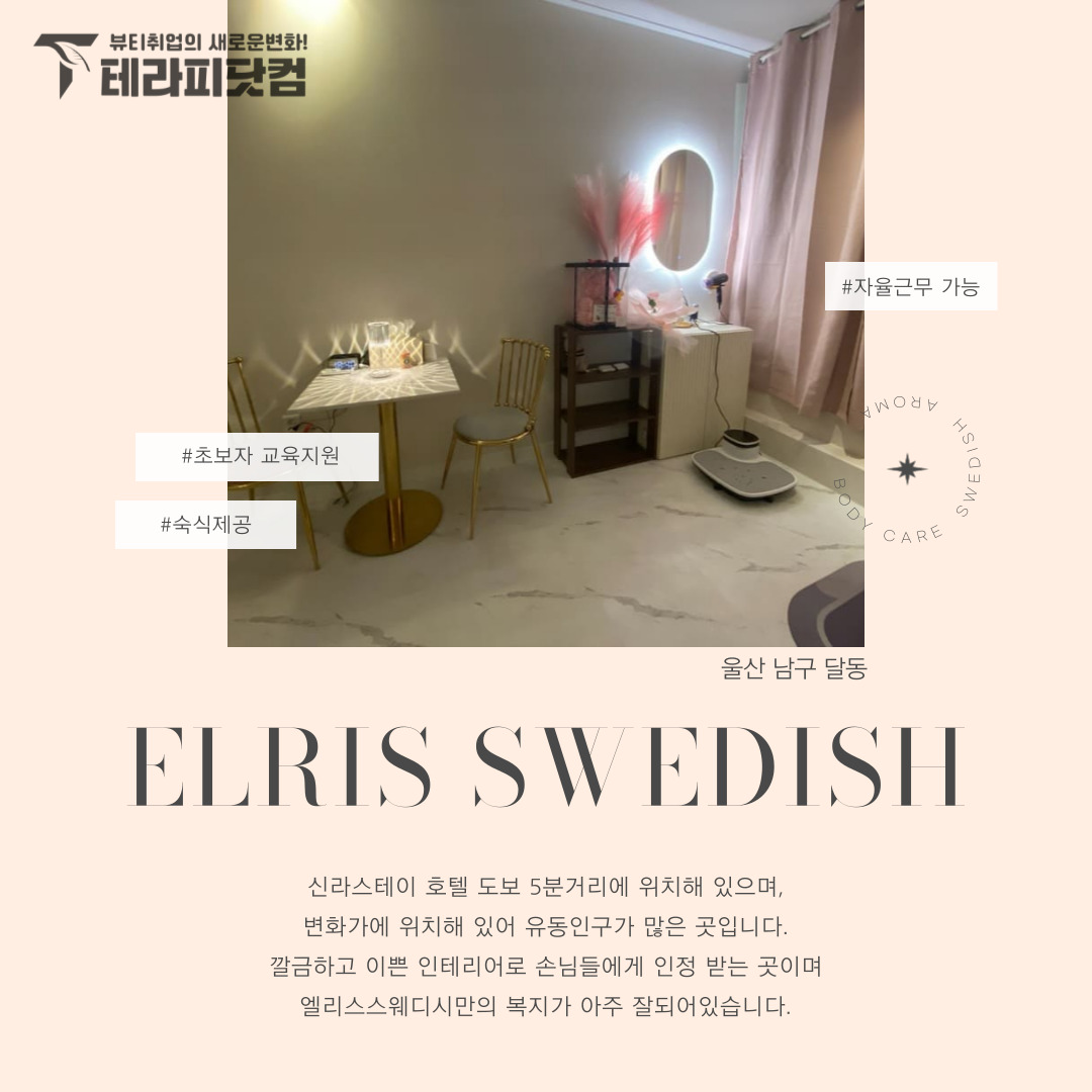 울산 달동 [엘리스스웨디시] 마사지구인구직 인스타 포스팅